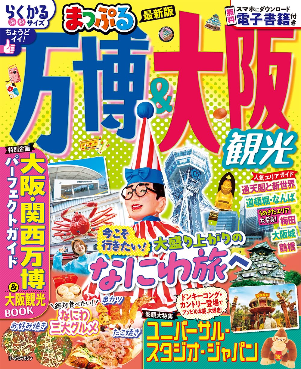 大阪 '16/昭文社編集部 まっぷる 大阪 '16 (まっぷるマガジン) | 昭文社 旅行ガイド
