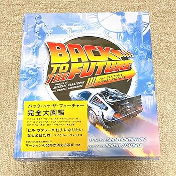 バックトゥザフューチャー完全大図鑑 【限定輸入版】 英語版 Amazon.co.jp: 初版本 バックトゥザフューチャー 完全大図鑑 BTTF 特別