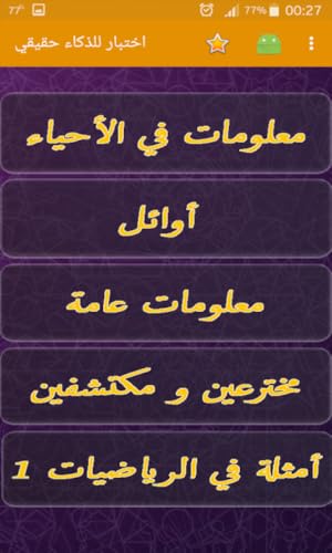 اختبار للذكاء حقيقي