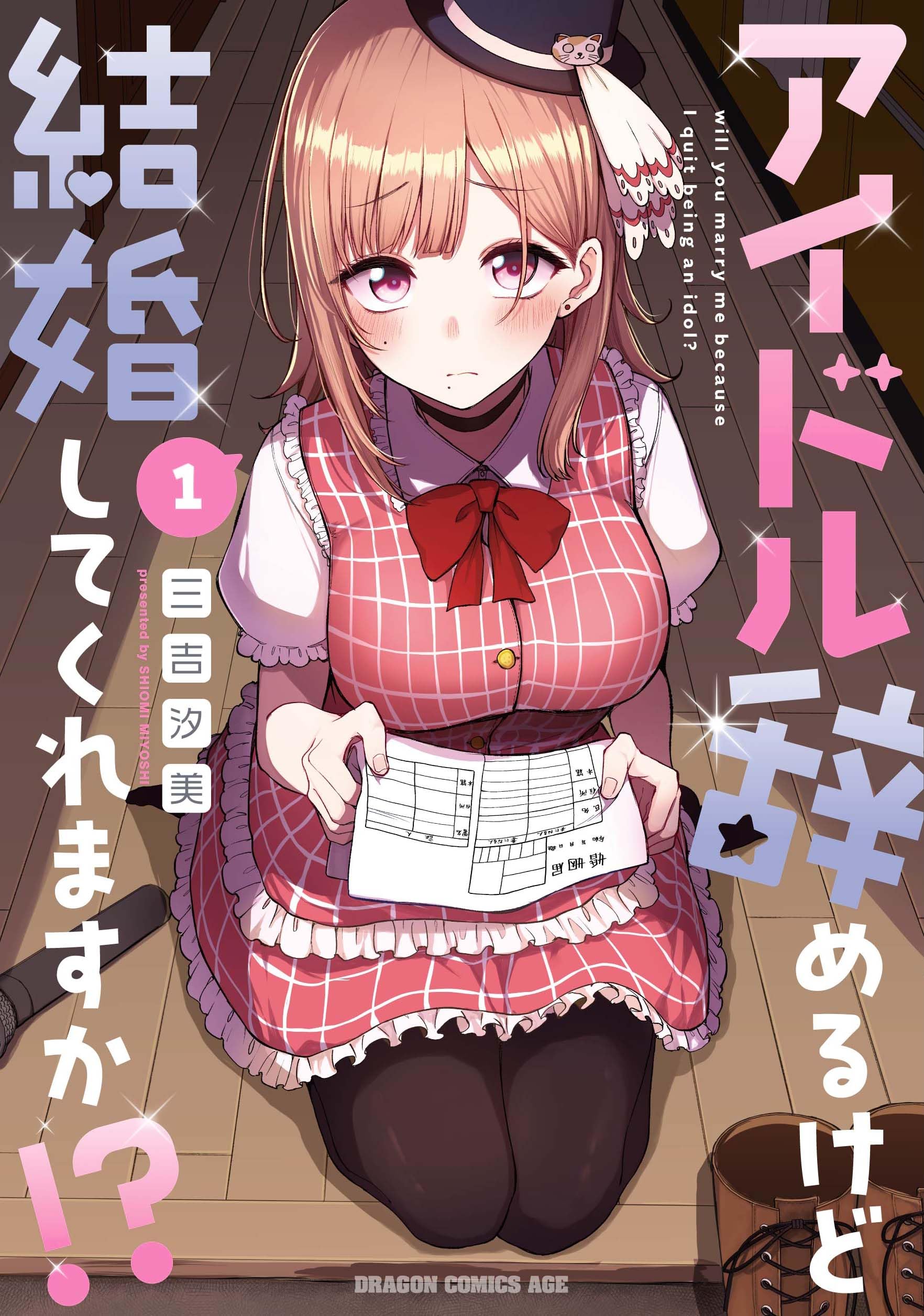 アイドル辞めるけど結婚してくれますか!? = will you marry m… 71+XUjQQnnL._UF350,350_QL80_.jpg