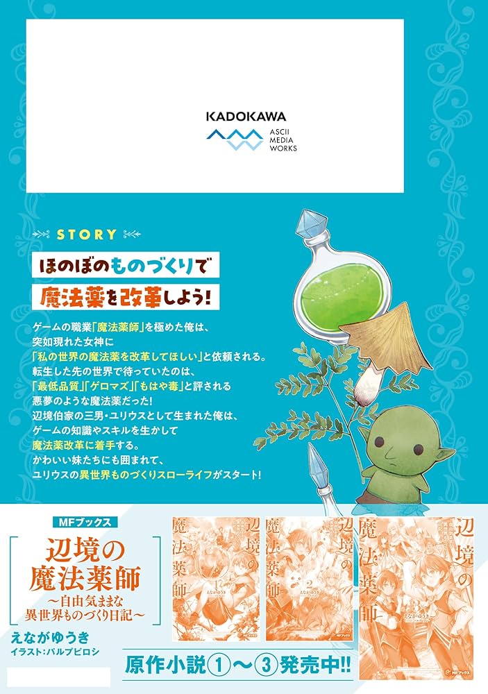 Amazon.co.jp: 辺境の魔法薬師 ~自由気ままな異世界ものづくり日記~ 1