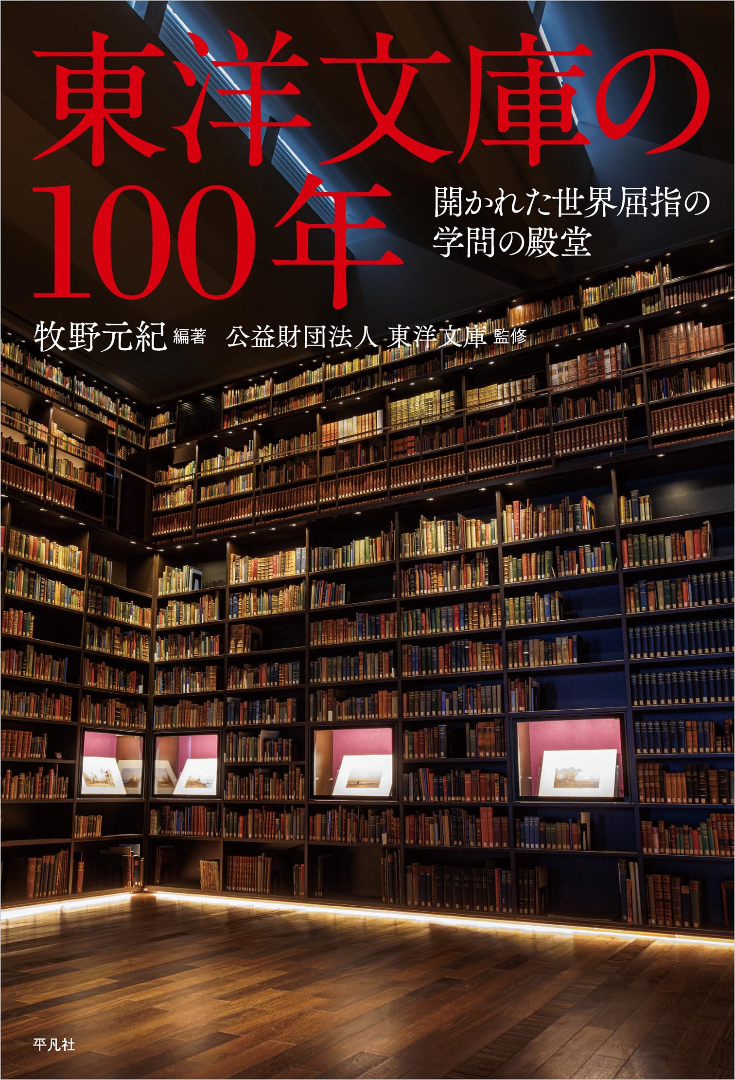 Amazon.co.jp: 東洋文庫の100年: 開かれた世界屈指の学問の殿堂 : 牧野
