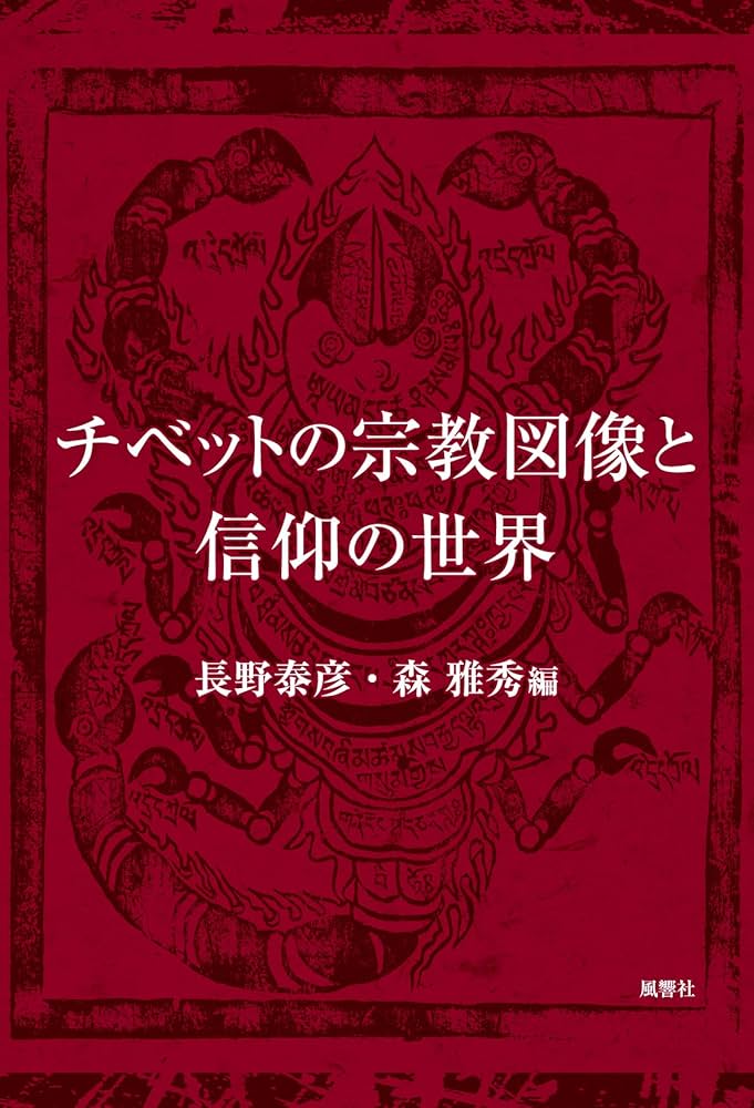 チベット佛教図像集成　全3巻 Yahoo!オークション - チベット仏教 曼荼羅 仏画 A3サイズ 297×420mm