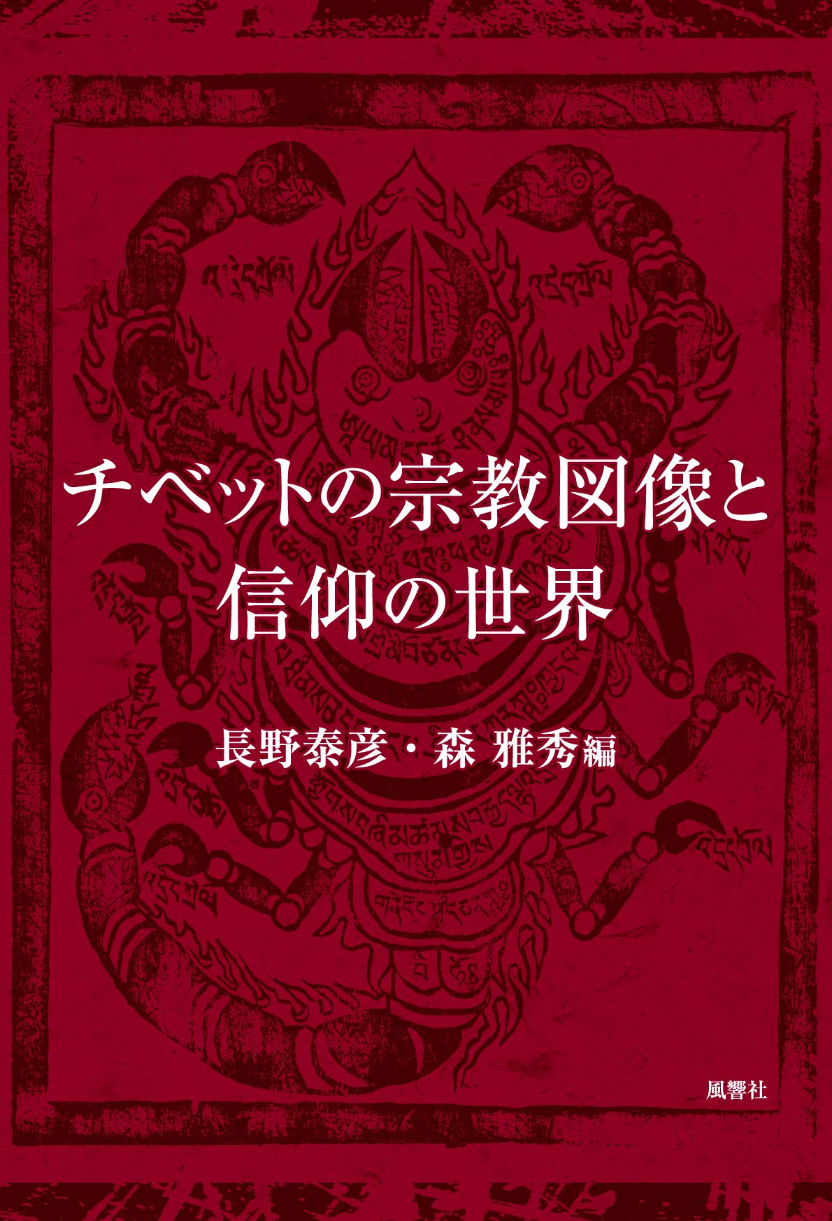 チベット佛教図像集成　全3巻 チベット佛教図像集成 全3巻 チベット佛教図像集成 全3巻