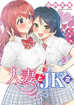 人妻とJK