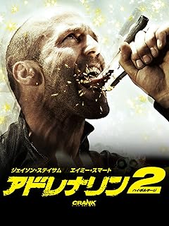 アドレナリン2 ハイ・ボルテージ