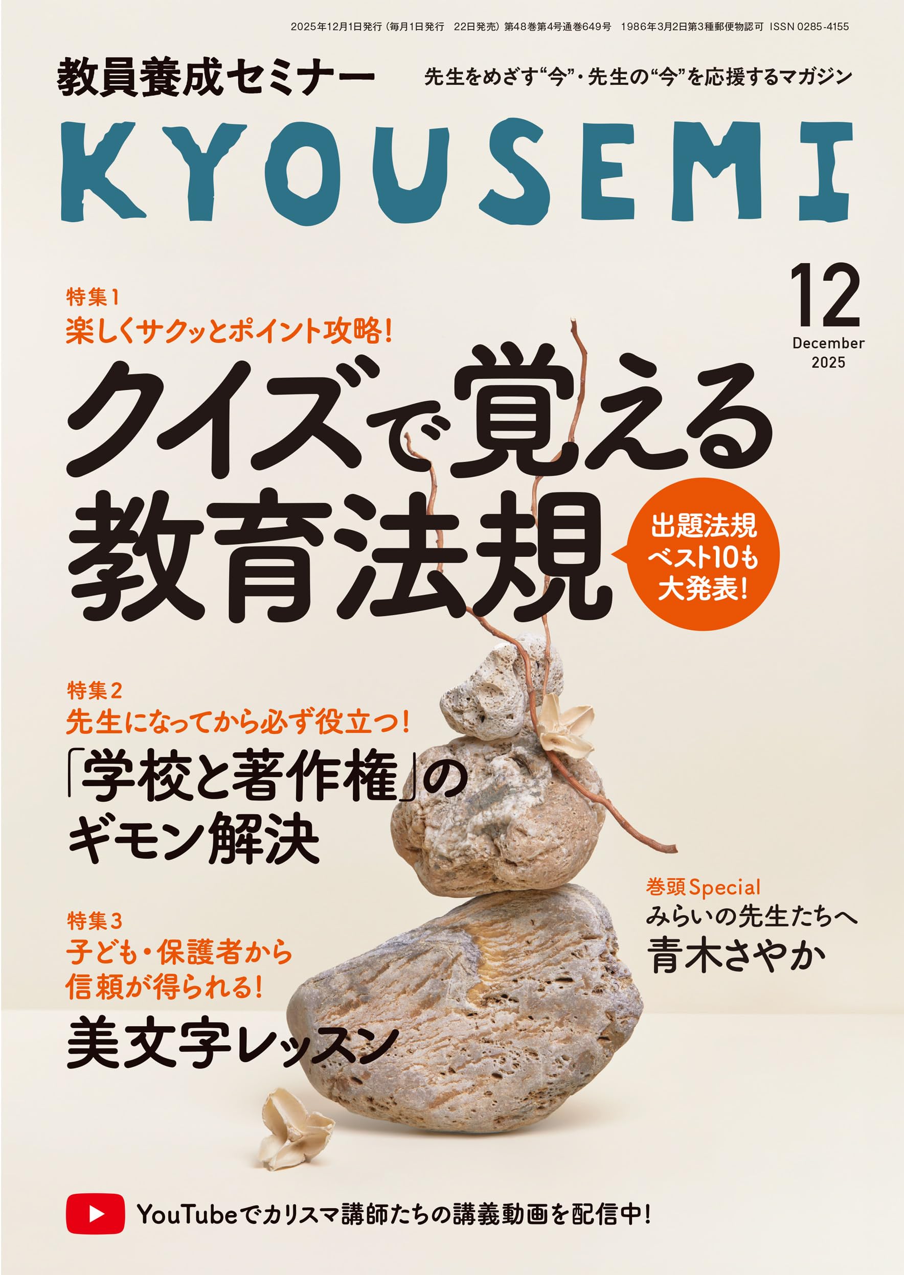 Amazon.co.jp: 教員養成セミナー2025年12月号: 【特集1】楽しくサクっ