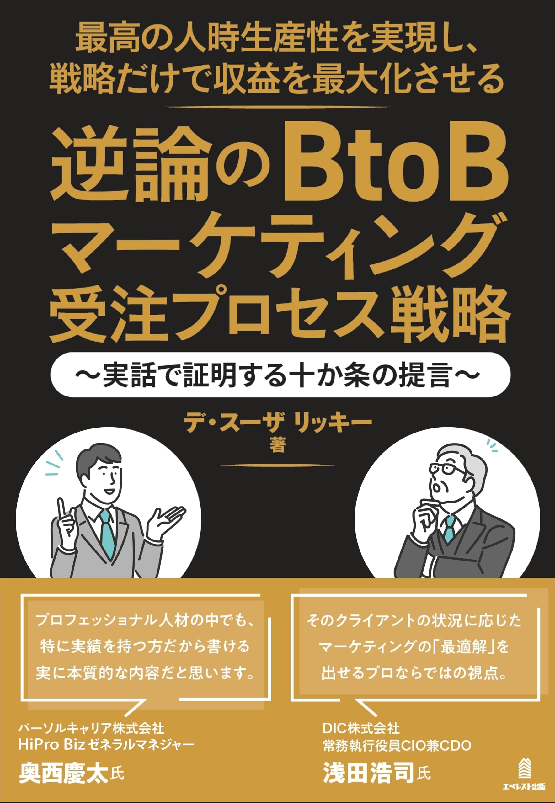 最高の人時生産性を実現し、戦略だけで収益を最大化させる逆論のBtoB