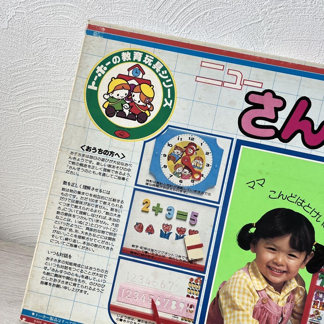 トーホーべんきょうのとも知育玩具レトロ