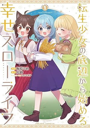 Tensei shojo no teihen kara hajimeru shiawase suro raifu (転生少女の底辺から始める幸せスローライフ) 01 Tensei shojo no teihen kara hajimeru shiawase suro raifu (転生少女の底辺から始める幸せスローライフ) 01