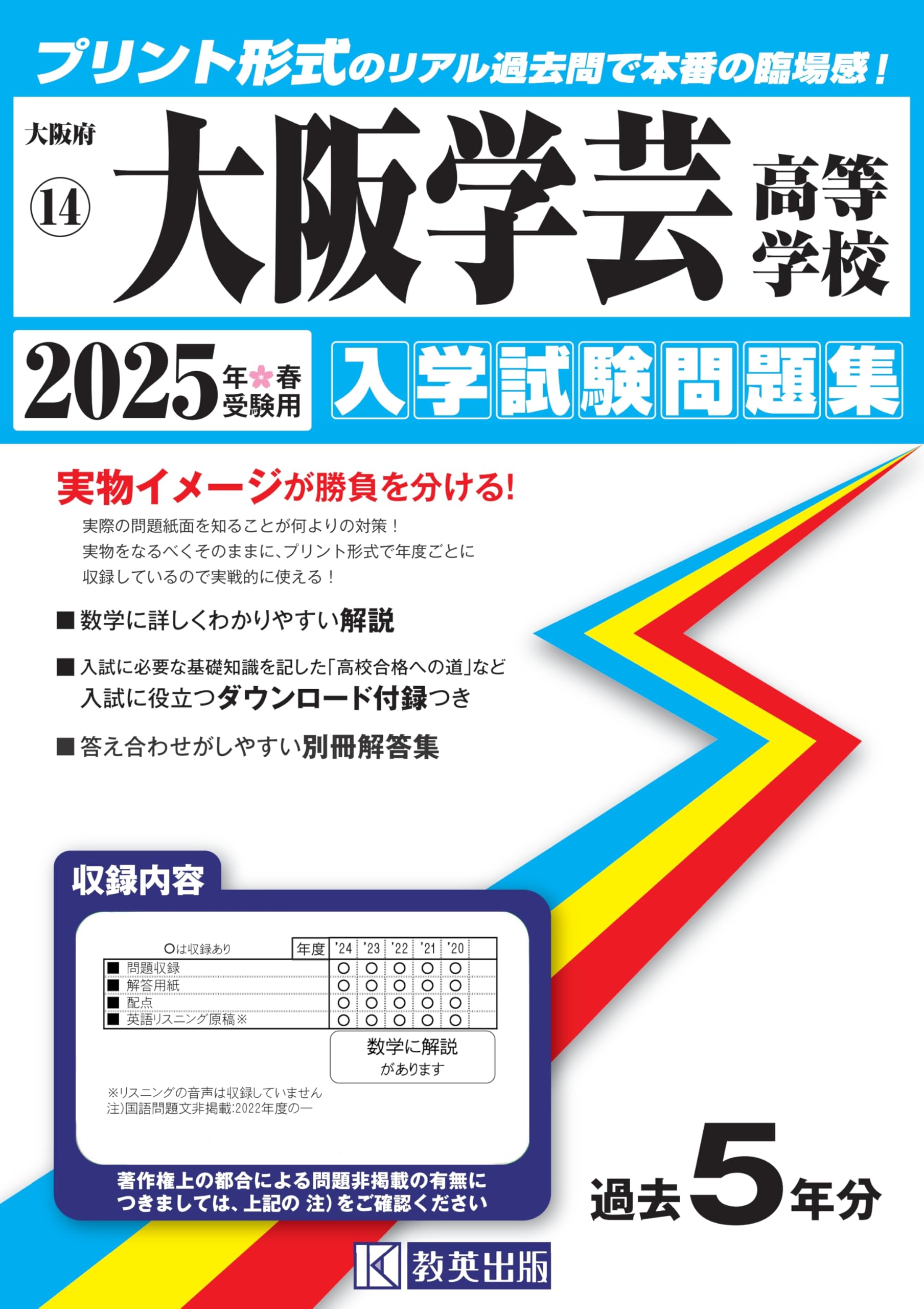 大阪学芸高等学校 入学試験問題集 2025年春受験用（プリント形式の