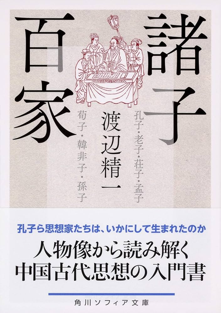 百子全書 全8巻 浙江人民出版社 掃葉山房石印本 影印 1985年 諸子百家 諸子百家: 儒家・墨家・道家・法家・兵家 (中公新書 1989