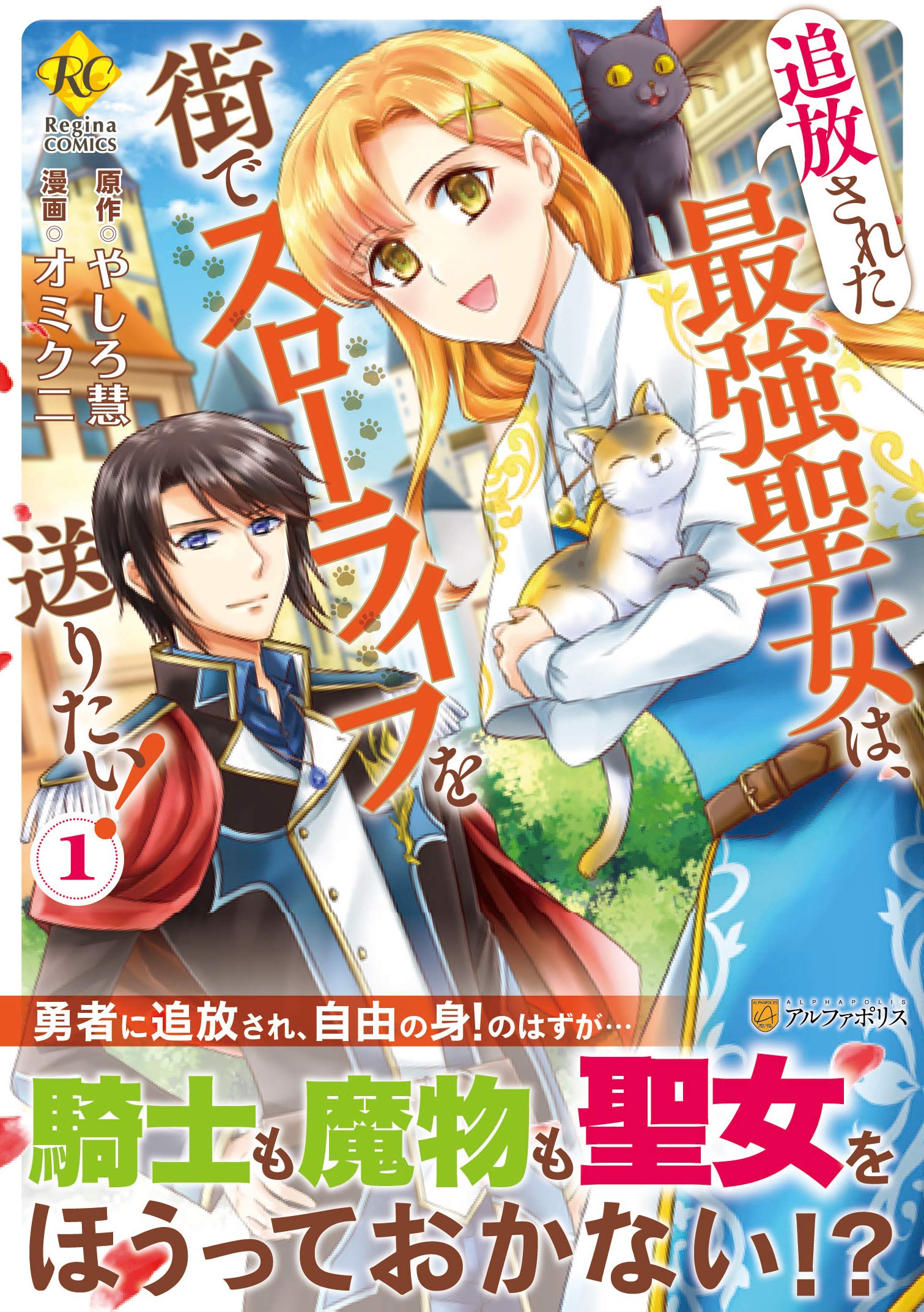 追放された最強聖女は 街でスローライフを送りたい 1 Regina Comics オミクニ やしろ慧 本 通販 Amazon 追放された最強聖女は 街でスローライフを送りたい 1 Regina Comics オミクニ やしろ慧 本 通販 Amazon