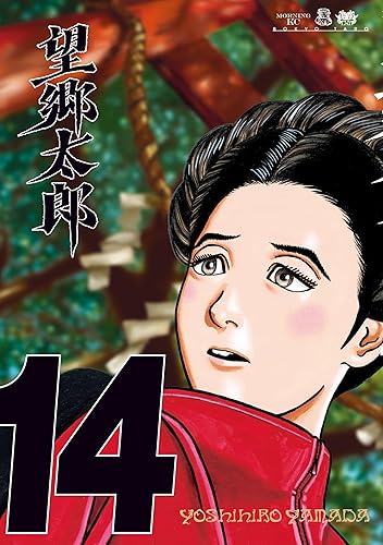 望郷太郎（１４） (モーニングコミックス) Kindle版