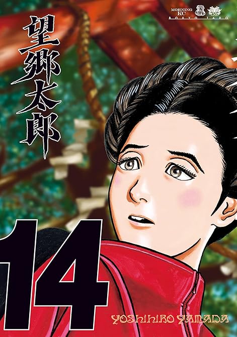 『望郷太郎（１４）』の表紙イラスト 電子書籍 漫画