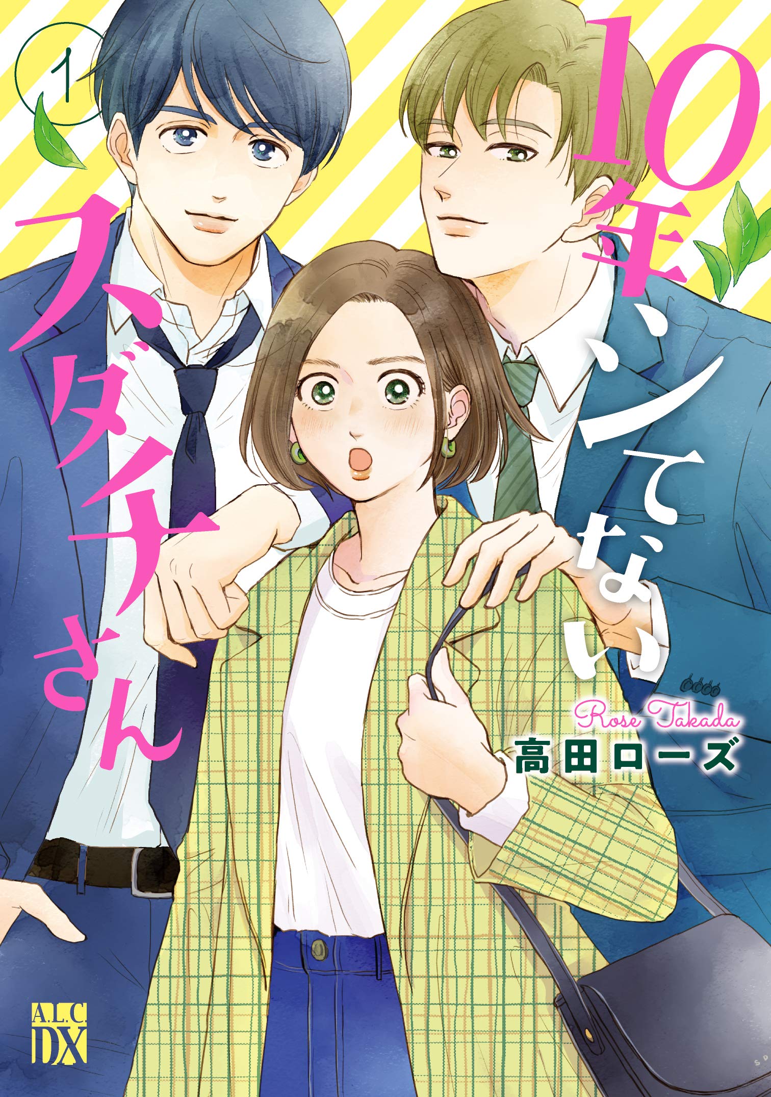 Amazon.co.jp: 10年シてないスダチさん 1 (1) (A.L.C.DX) : 高田ローズ: 本