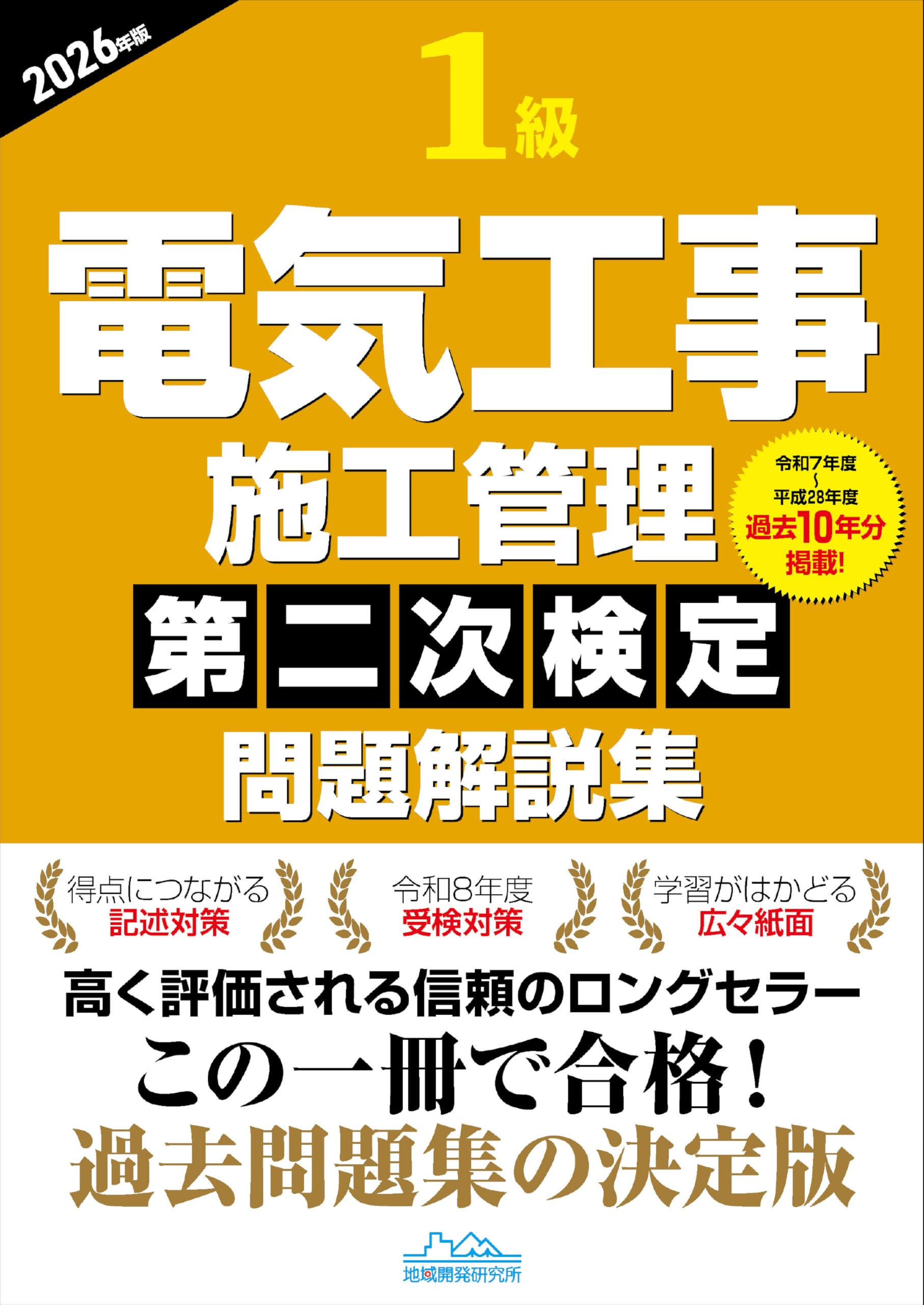 1級電気工事施工管理第二次検定問題解説集2026年版 | 地域開発研究所