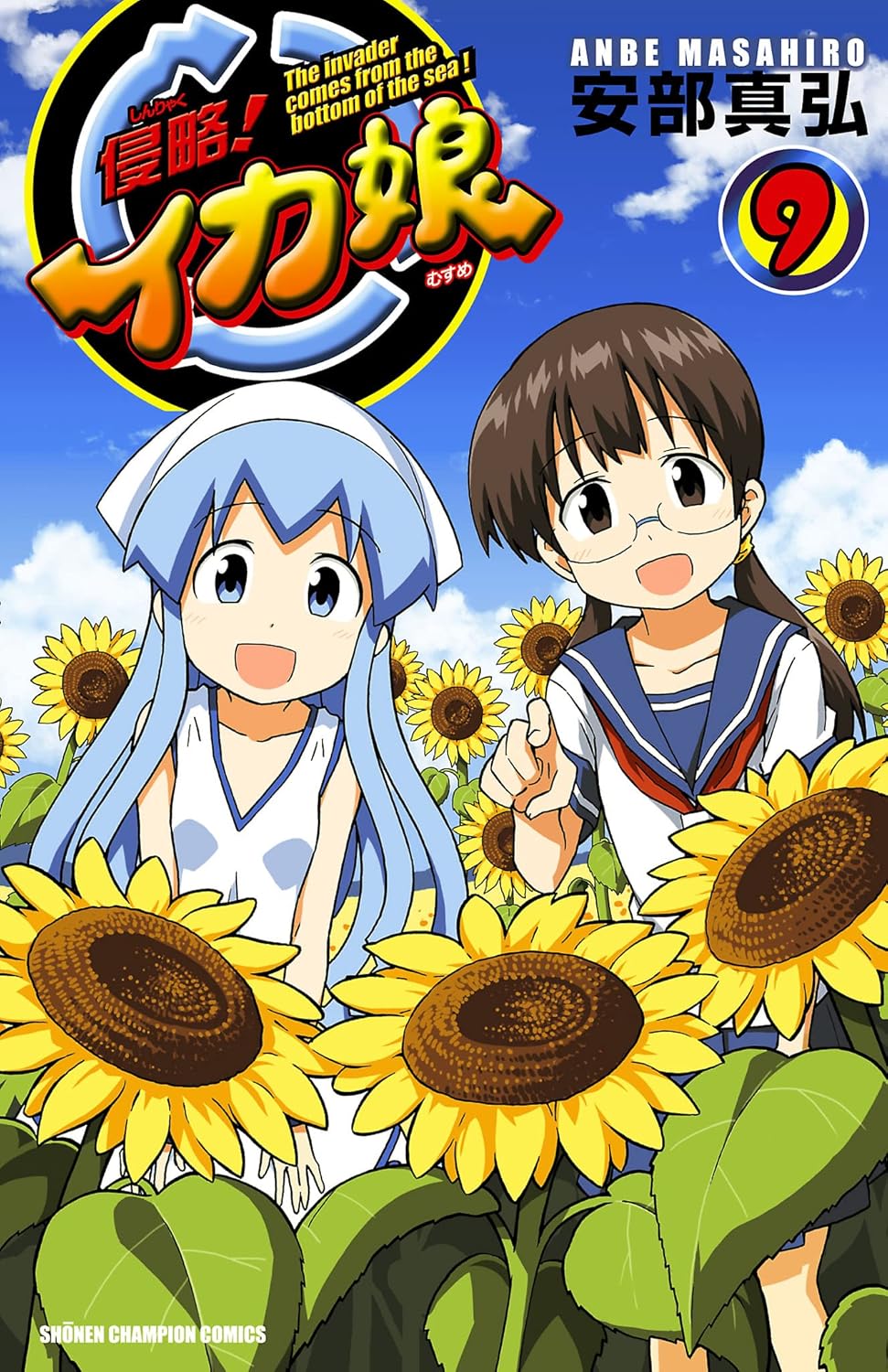 侵略! イカ娘 第9巻