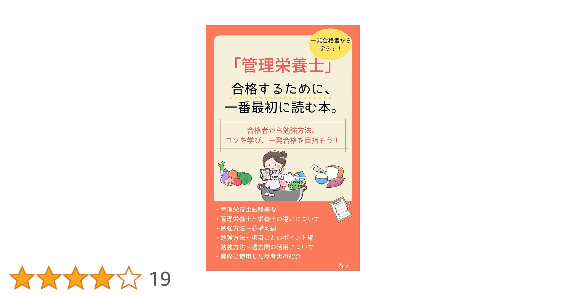 Amazon.co.jp: 【一発合格者から学ぶ】管理栄養士国家試験に合格