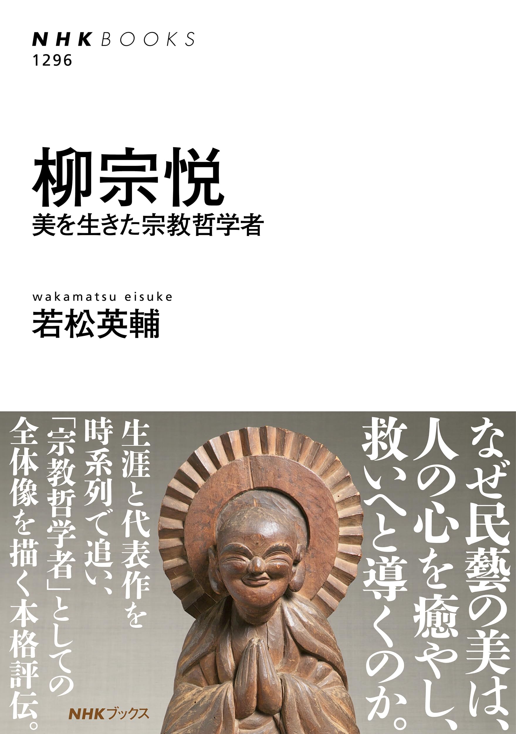 柳宗悦: 美を生きた宗教哲学者 (NHKブックス 1296) | 若松 英輔 |本