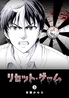 リセット・ゲーム