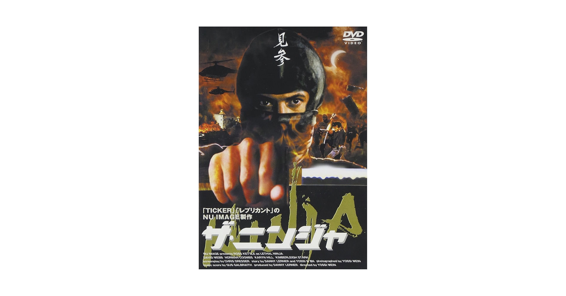 Amazon.co.jp: ザ・ニンジャ [DVD] : ディビッド・ウェッブ
