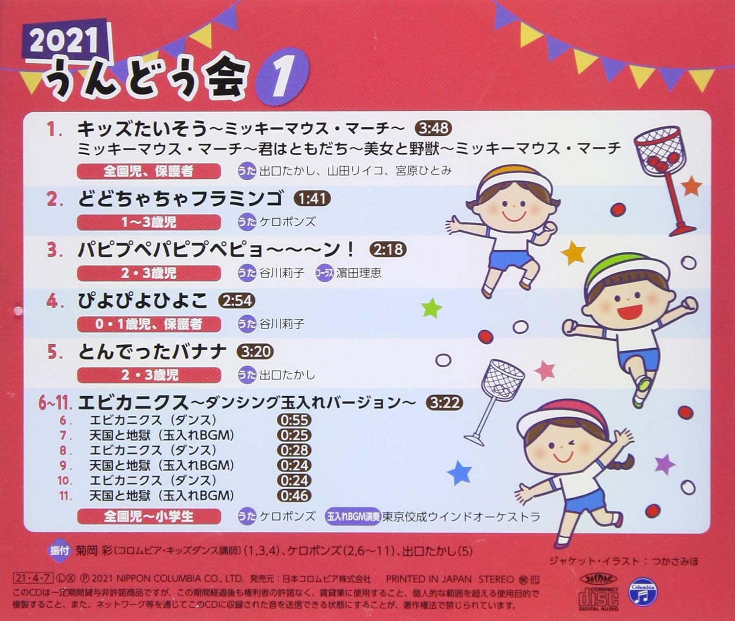 Amazon 21 うんどう会 1 キッズたいそう エビカニクス ダンシング玉入れバージョン 運動会用 東京佼成ウインドオーケストラ 藤田玄播 下畑薫 新井瑞季 学校行事 教材 ミュージック