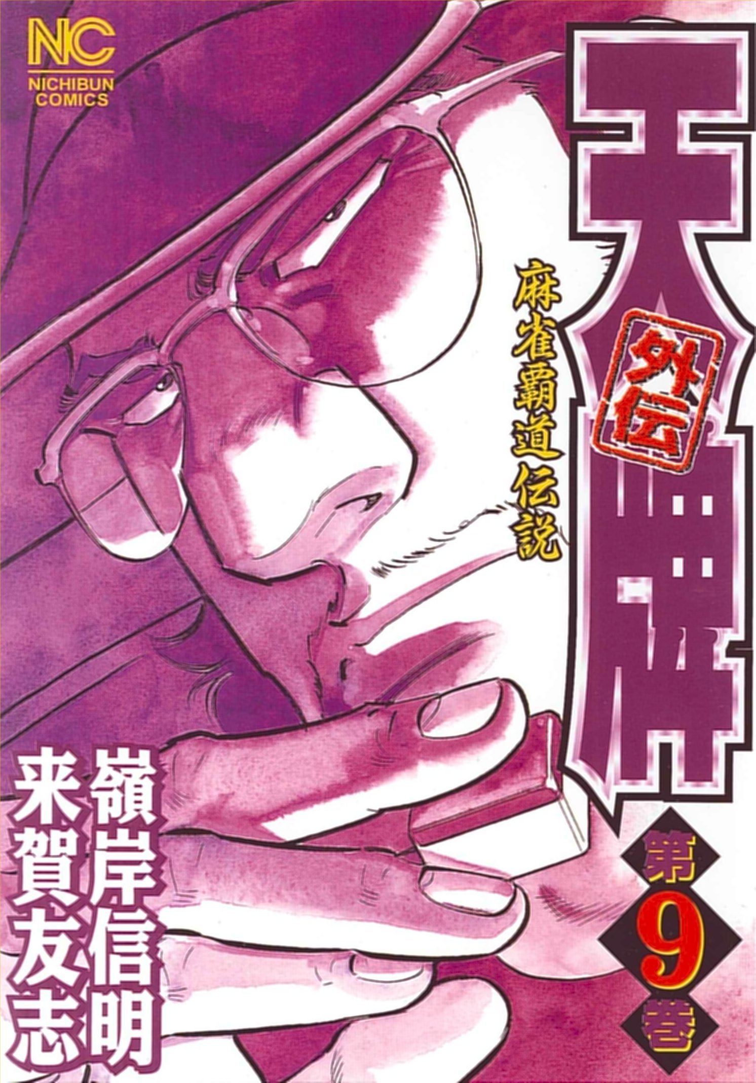 天牌シリーズ 天牌 コミック 1-116巻セット | 嶺岸信明 |本 | 通販 | Amazon
