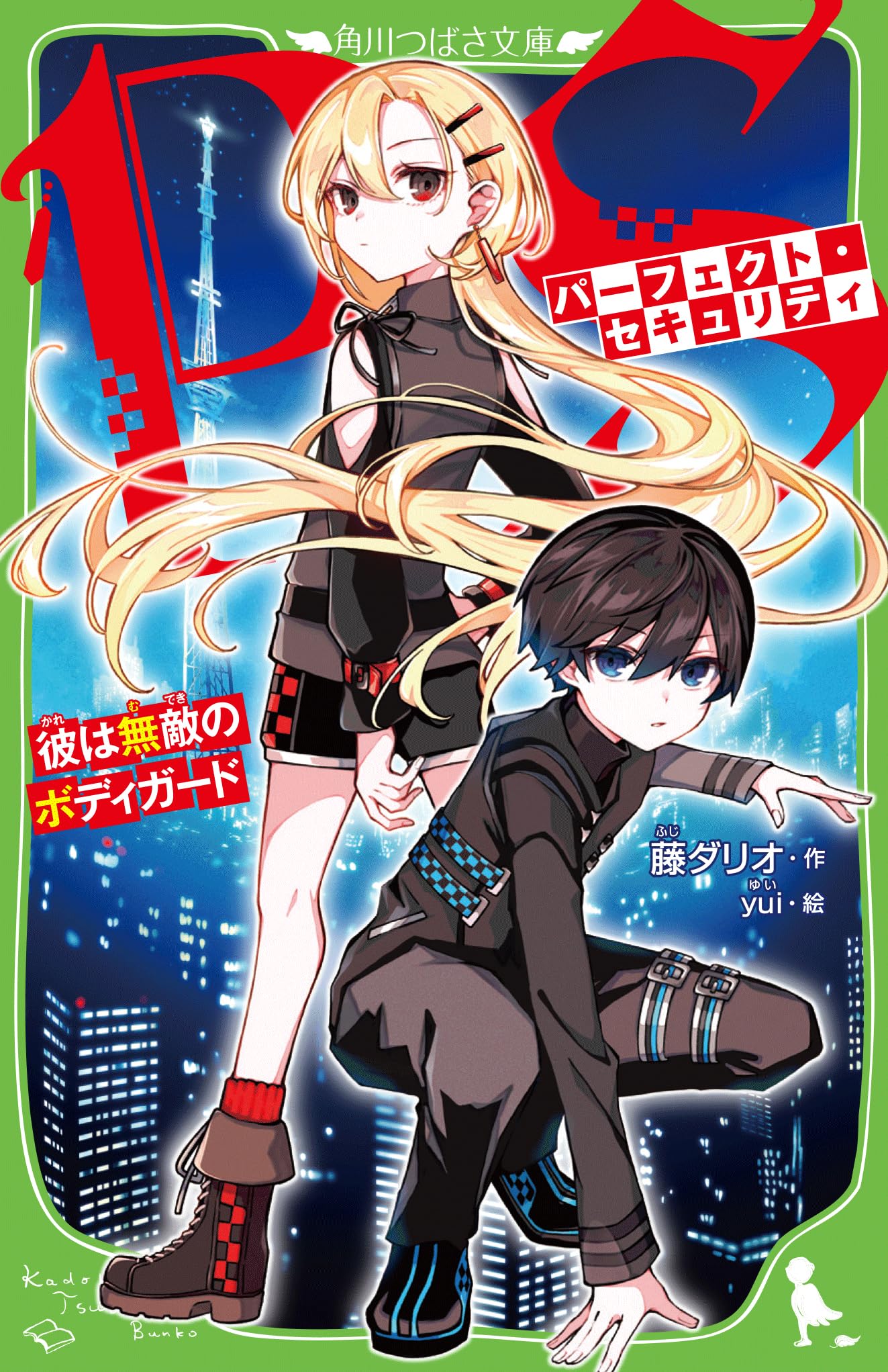 Amazon.co.jp: パーフェクト・セキュリティ 彼は無敵のボディガード