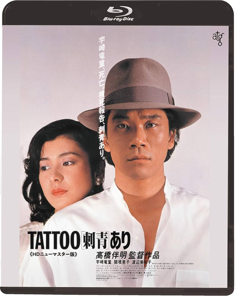 TATTOO[刺青]あり Amazon.co.jp: TATOO[刺青]あり [Blu-ray] : 宇崎竜童, 関根恵子