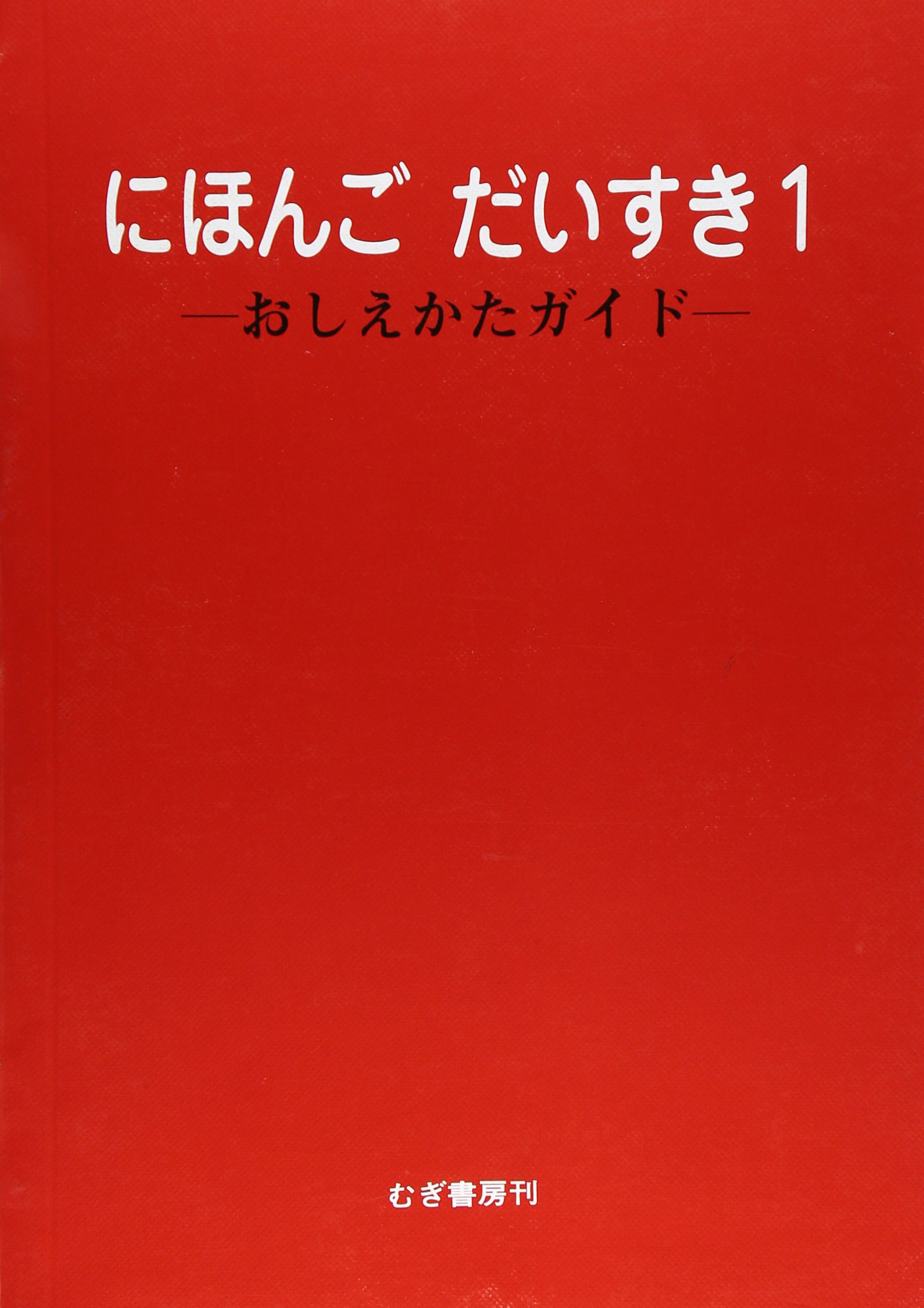 Amazon.co.jp: にほんごだいすき 1 おしえかたガイド : 鈴木