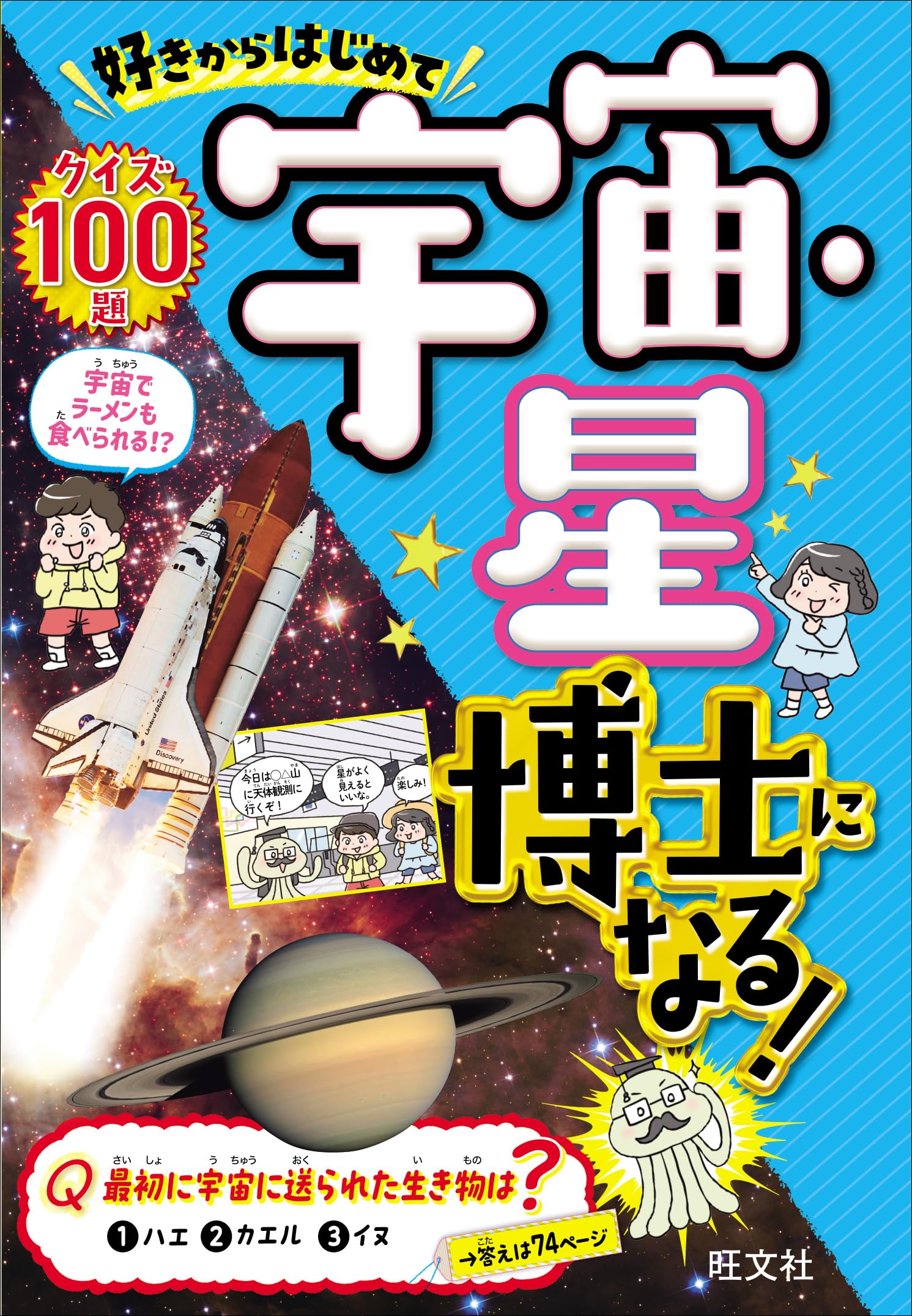 好きからはじめて宇宙・星博士になる！ | 旺文社 |本 | 通販 | Amazon