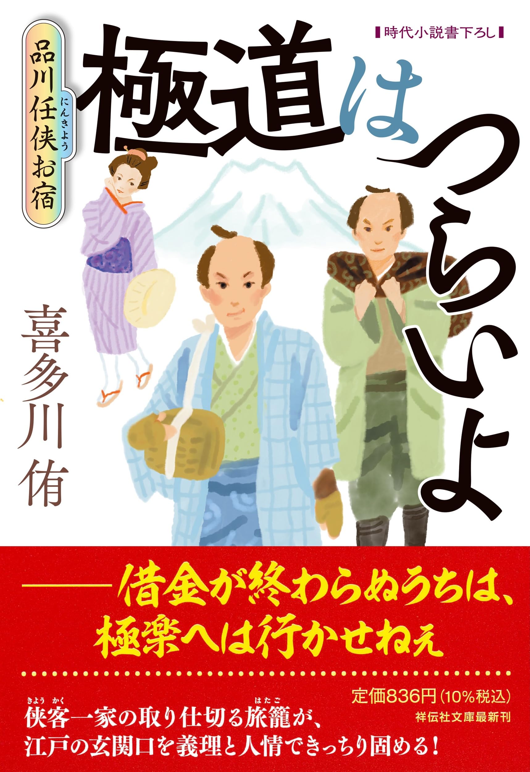 Amazon.co.jp: 極道はつらいよ 品川任侠お宿 (祥伝社文庫 き 28-6