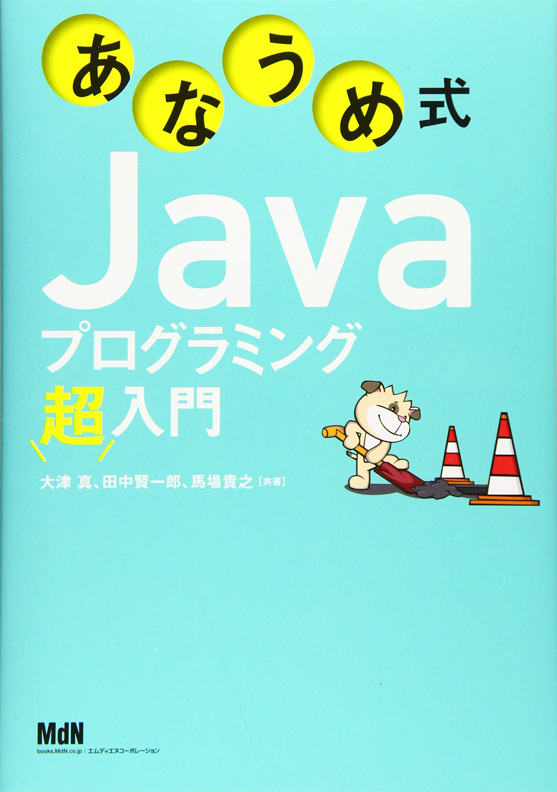 あなうめ式Javaプログラミング超入門 | 大津 真, 田中 賢一郎, 馬場