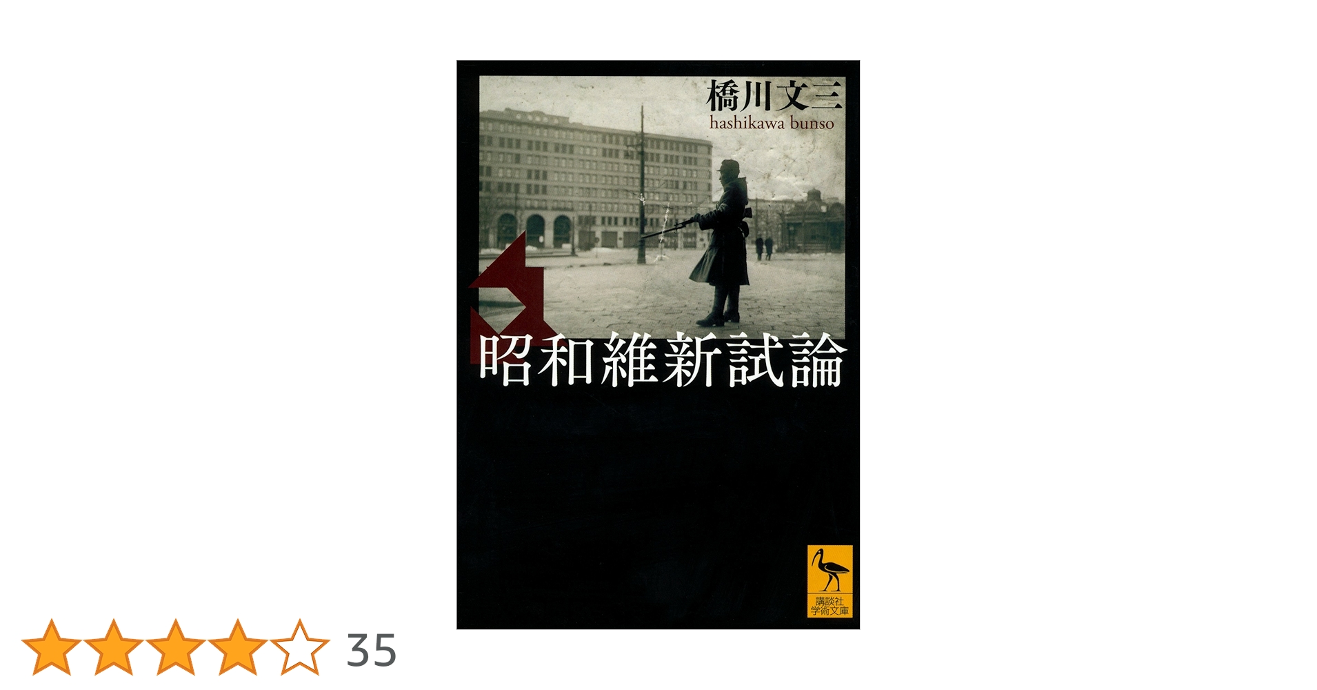 ★【文献】「海軍国防思想史」（明治百年史叢書） 石川雅博 著　原書房 Amazon.co.jp: 昭和維新試論 (講談社学術文庫) eBook : 橋川文三