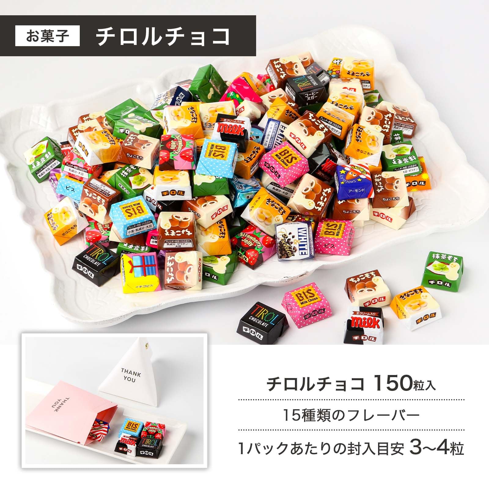 Amazon.co.jp: チロルチョコ 15種 150個 テトラパックセット THANK YOU