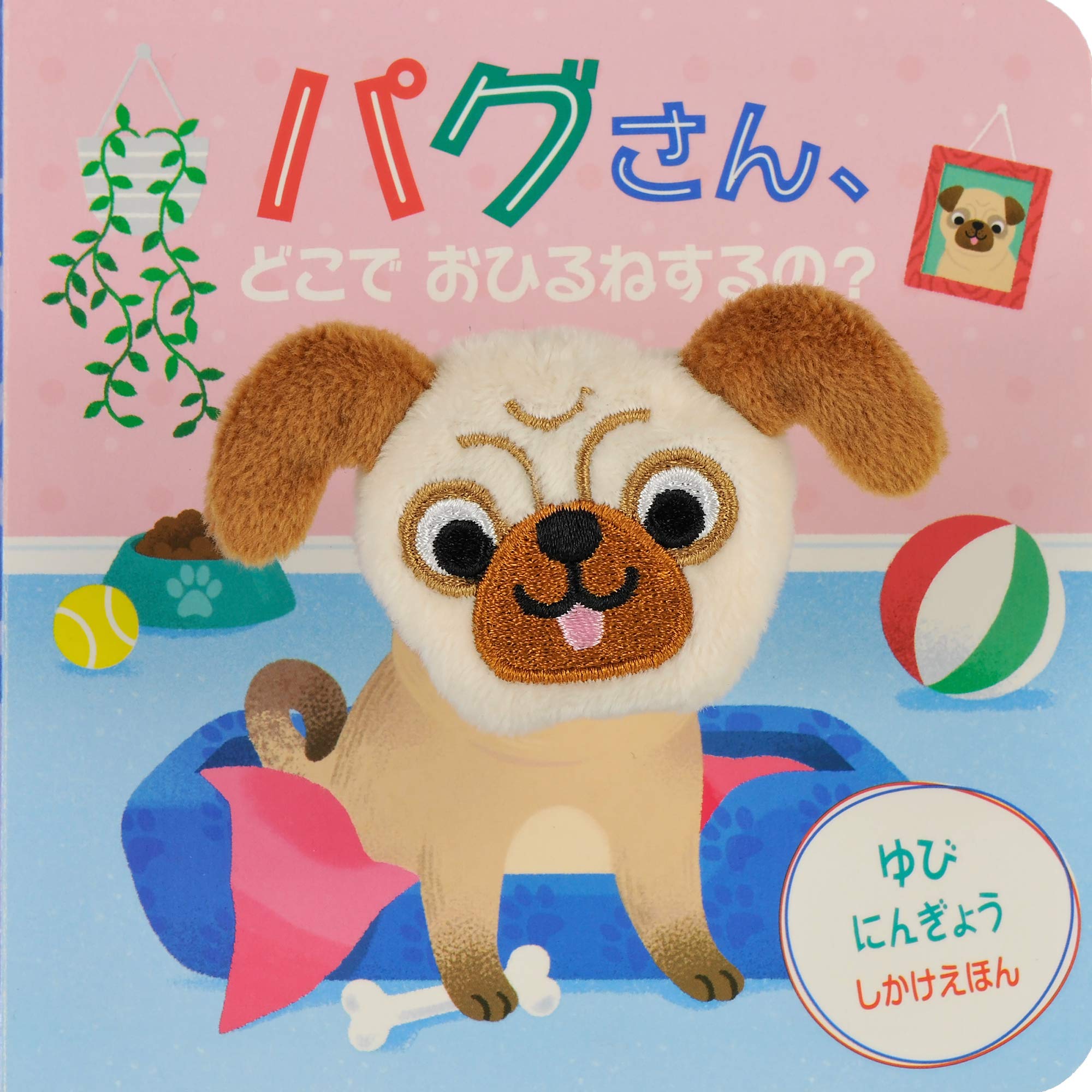 Amazon.co.jp: パグさん、どこでおひるねするの? (ゆびにんぎょうし