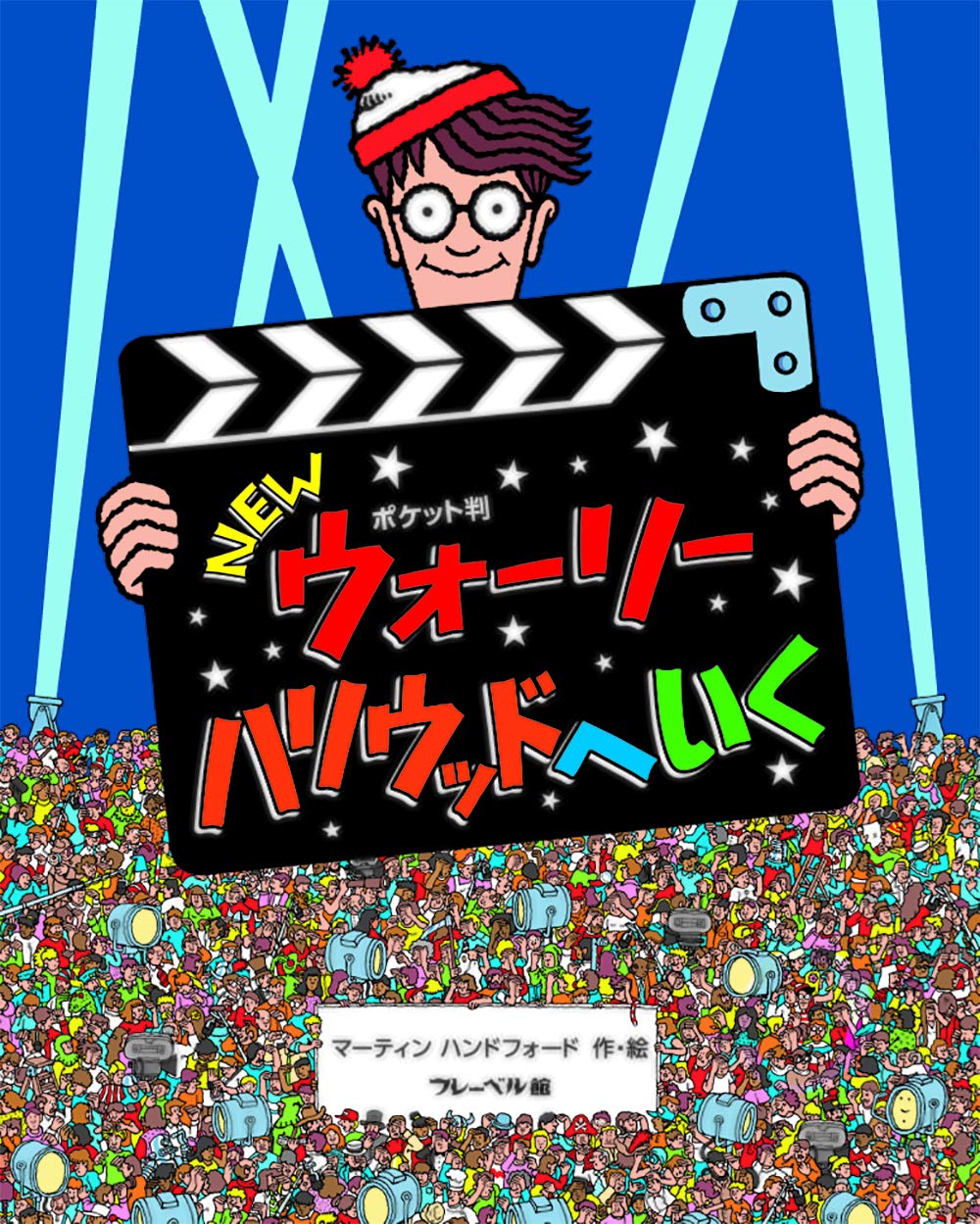 ポケット判 NEWウォーリー ハリウッドへいく (NEWウォーリーをさがせ