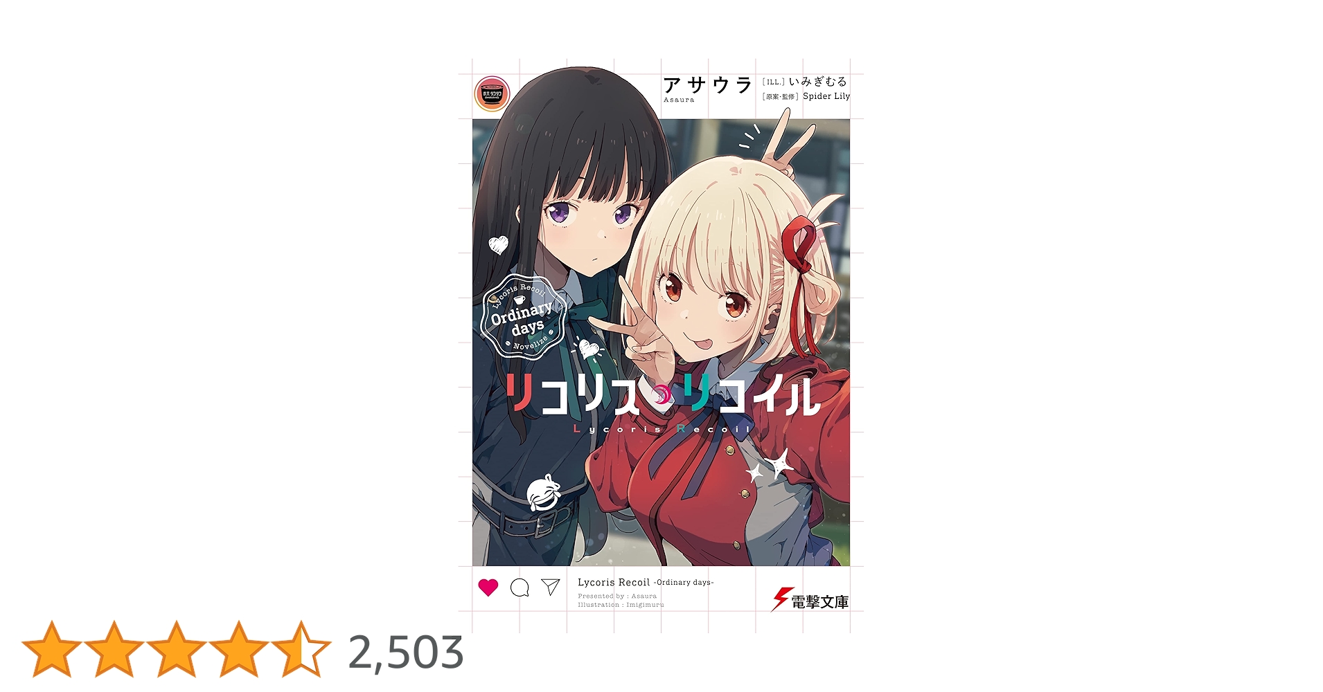 Amazon.co.jp: リコリス・リコイル Ordinary days (電撃文庫