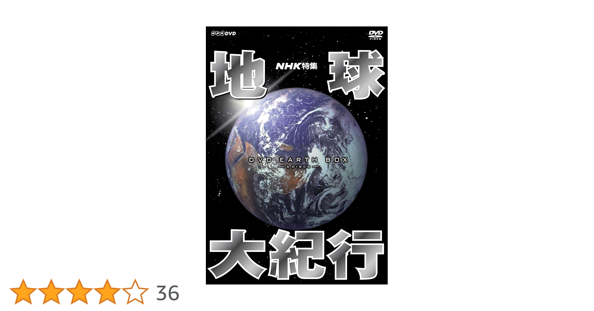 ★☆NHK特集 地球大紀行 DVD EARTH BOX〈6枚組〉 Amazon.co.jp: NHK特集 地球大紀行 DVD BOX (新価格) : 吉川