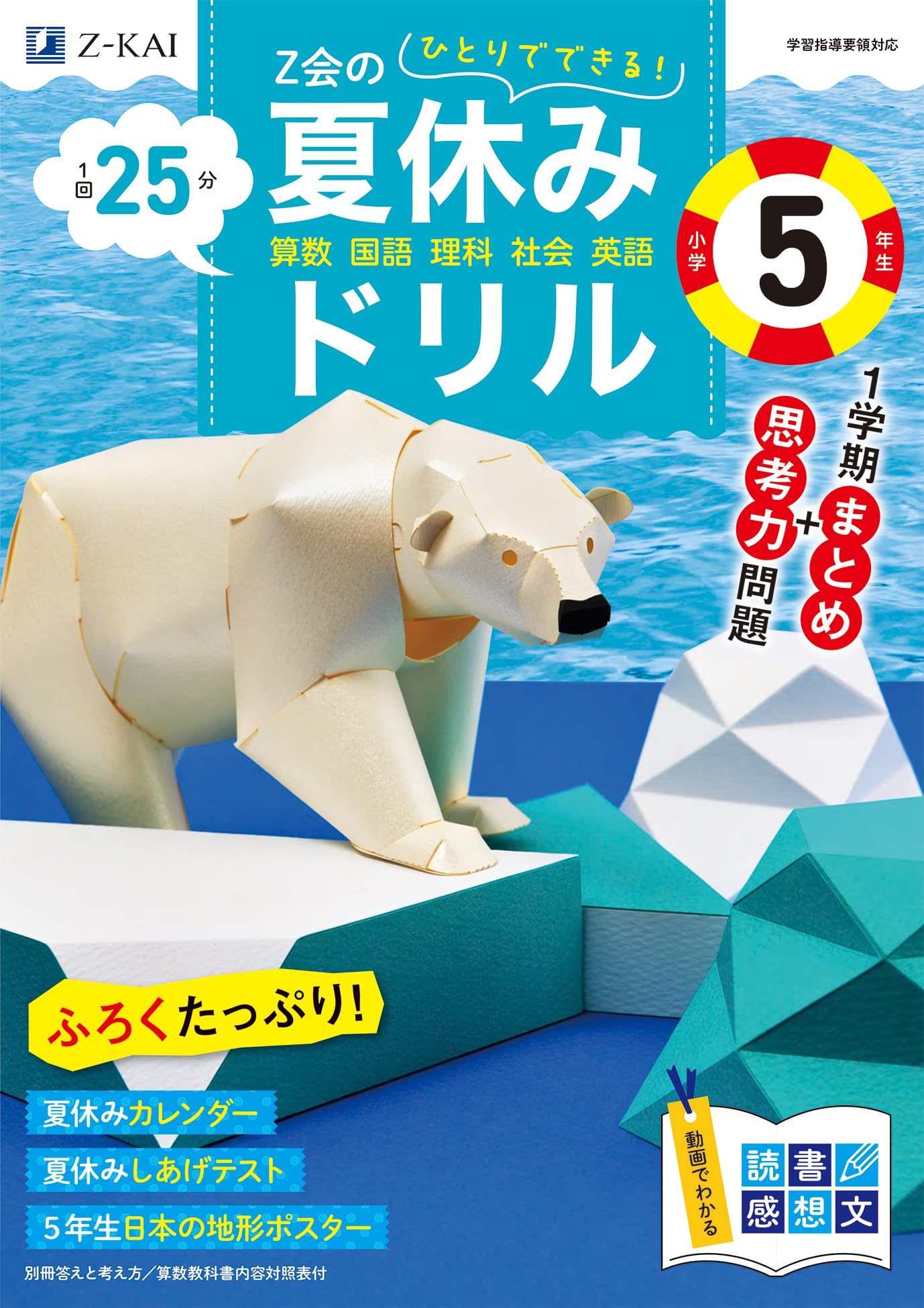 Z会の夏休みドリル 小学5年生 | Z会編集部 |本 | 通販 | Amazon