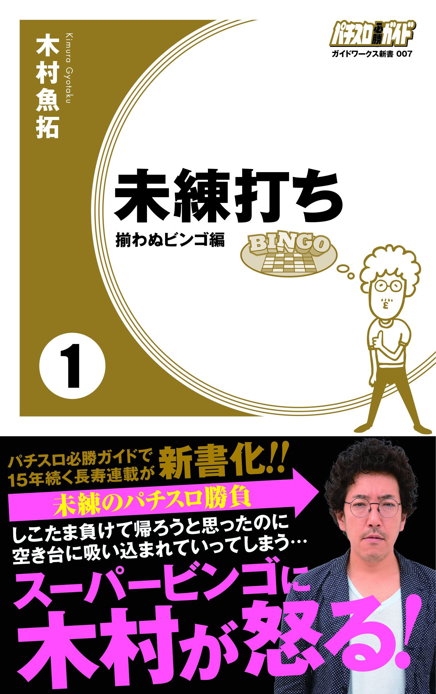 未練打ち1 揃わぬビンゴ編 ガイドワークス新書007 木村 魚拓 本 通販 Amazon 未練打ち1 揃わぬビンゴ編 ガイドワークス新書007 木村 魚拓 本 通販 Amazon