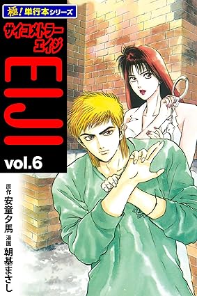 サイコメトラーEIJI【極！単行本シリーズ】