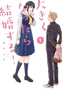 大きくなったら結婚する！（１） (ヤングマガジンコミックス)