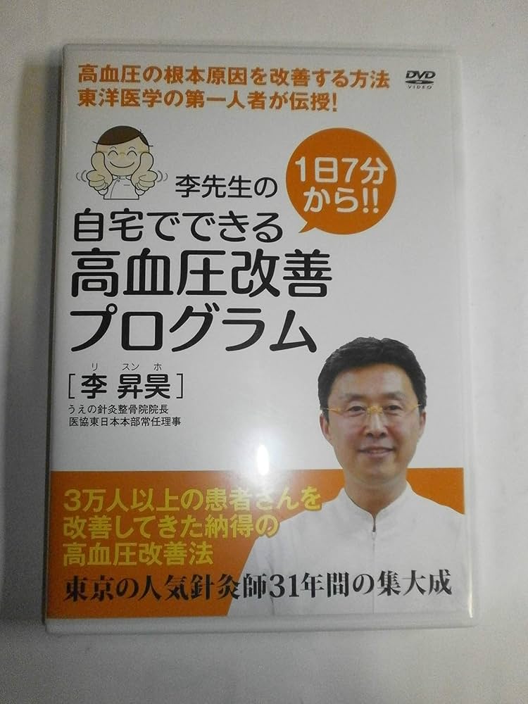 李先生の高血圧改善プログラム DVD Amazon.co.jp: 李先生の自宅でできる高血圧改善プログラム