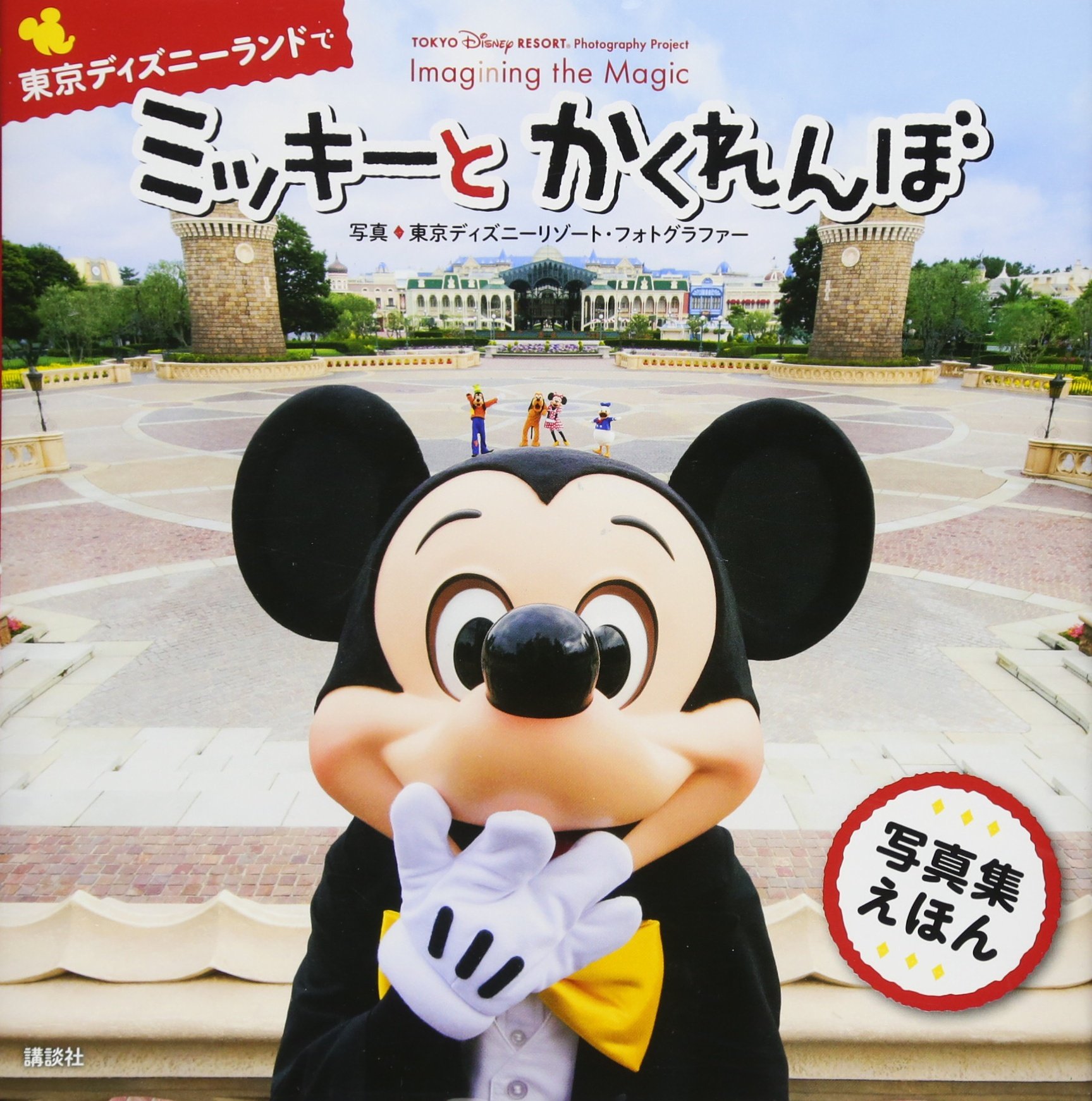 Tokyo Disney Resort Photography Project Imagining The Magic 東京ディズニーランドで ミッキーと かくれんぼ ディズニー幼児絵本 書籍 講談社 東京ディズニーリゾート フォトグラファー 本 通販 Amazon
