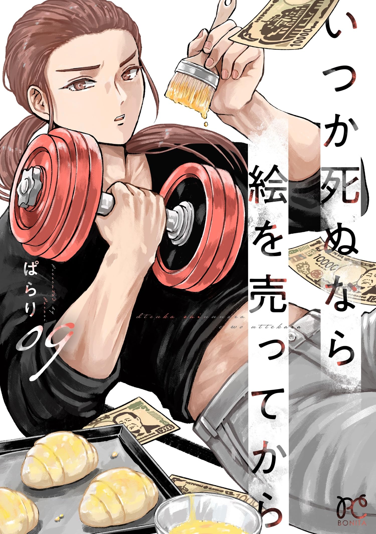 いつか死ぬなら絵を売ってから 9 (9) (ボニータコミックス) | ぱらり いつか死ぬなら絵を売ってから 9 (9) (ボニータコミックス) | ぱらり