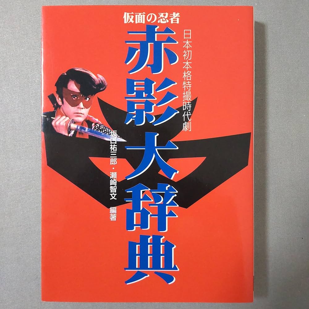 仮面の忍者赤影大辞典 | 坂口 祐三郎, 瀬崎 智文 |本 | 通販 | Amazon