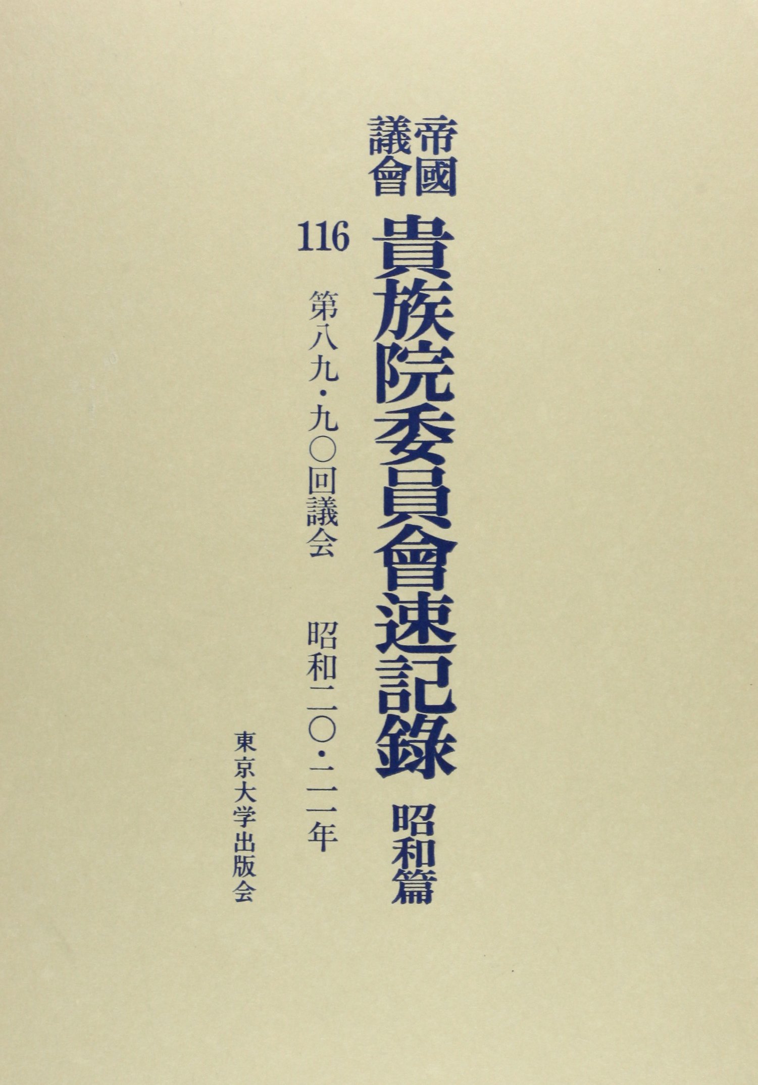 帝國議會貴族院委員會速記録 昭和篇　１１６/東京大学出版会/貴族院（単行本） 帝國議會貴族院委員會速記録 昭和篇 116/東京大学出版会/貴族院（