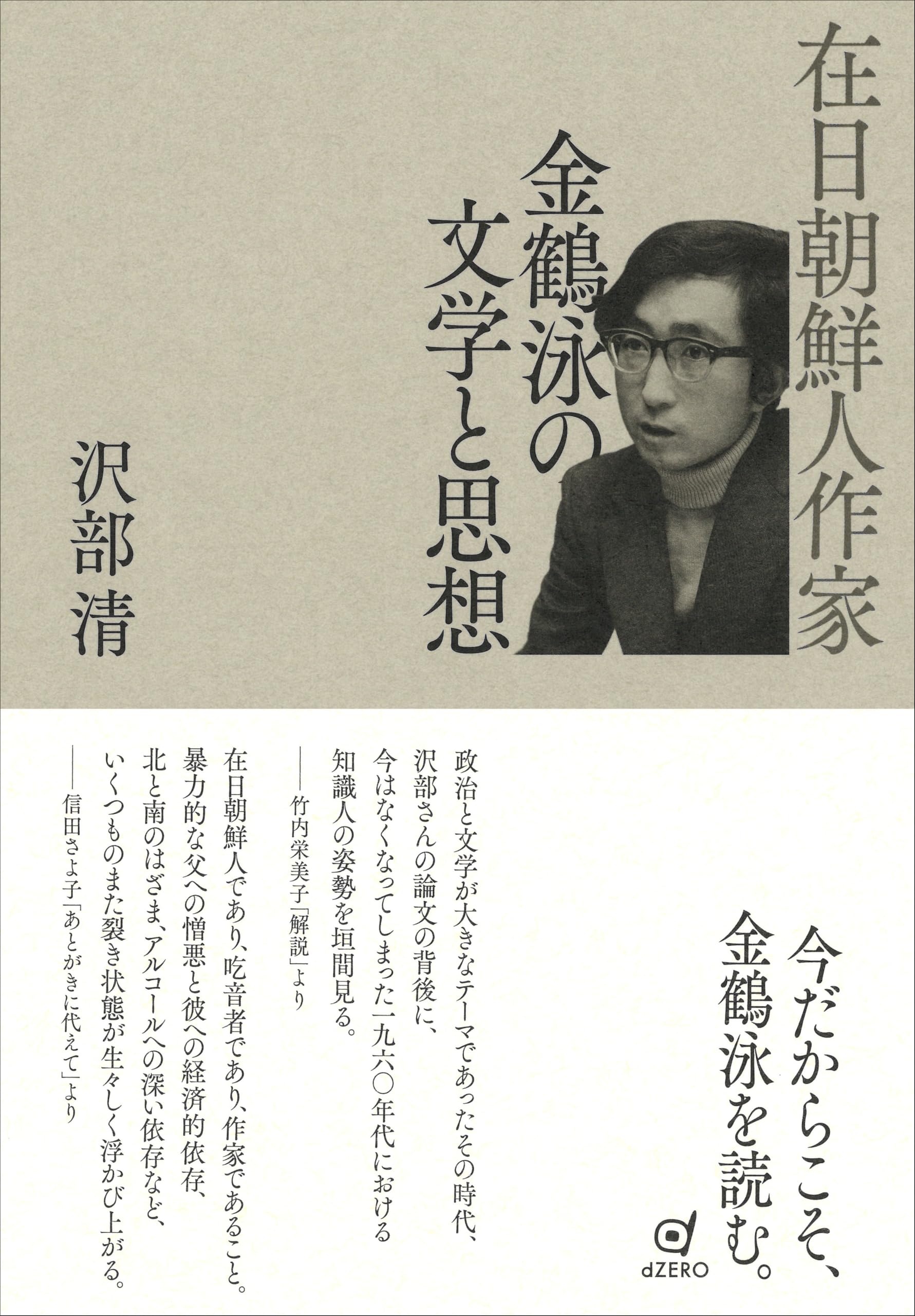 在日朝鮮人作家 金鶴泳の文学と思想 | 沢部 清, 竹内 栄美子, 信田